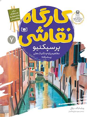 کارگاه نقاشی (7)(پرسپکتیو)(مفاهیم پایه و تکنیک های پیشرفته)