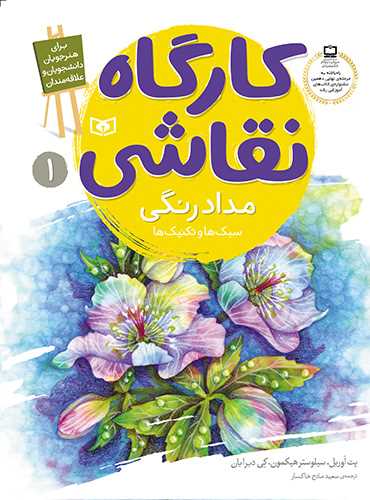 کارگاه نقاشی (1)(مداد رنگی)(سبک ها)