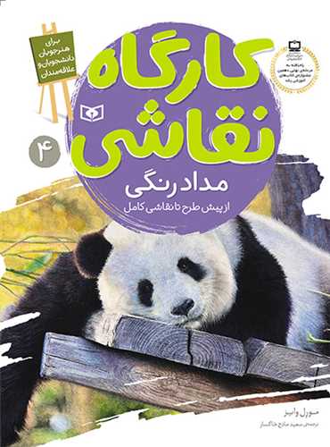 کارگاه نقاشی (4)(مداد رنگی)(از پیش طرح تا نقاشی کامل)