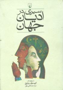 سيري در اديان جهان (ققنوس)