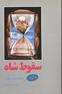 سقوط شاه 
