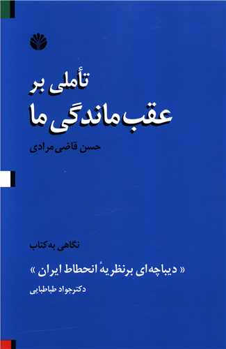 تاملی بر عقب ماندگی ما 