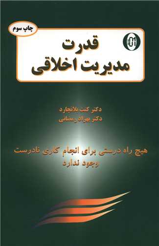 قدرت مدیریت اخلاقی 