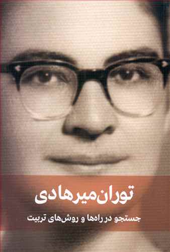 جستجو در راه‌ها و روشهای تربیت 