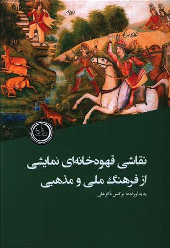 نقاشي قهوه خانه اي (نمايشي از فرهنگ ملي و مذهبي)(نداي تاريخ)