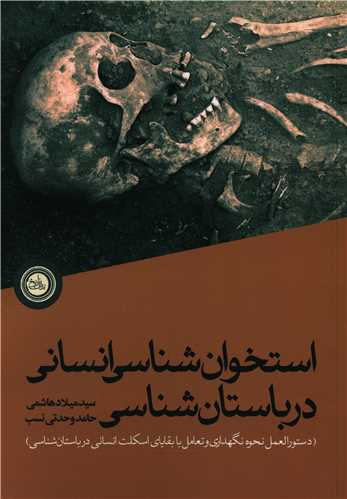استخوان شناسی انسانی در باستان شناسی