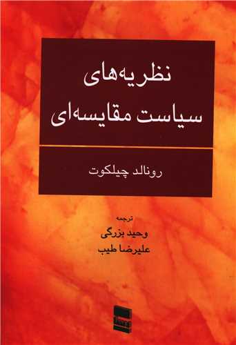 نظریه های سیاست مقایسه ای