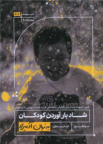 به زبان آدمیزاد (شاد بارآوردن کودکان)