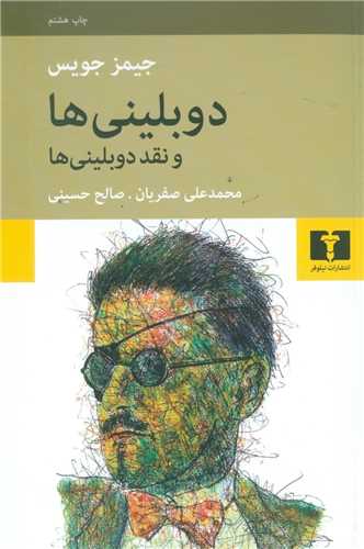 دوبلینیها 