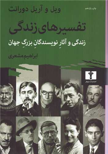 تفسیرهای زندگی (وزیری)