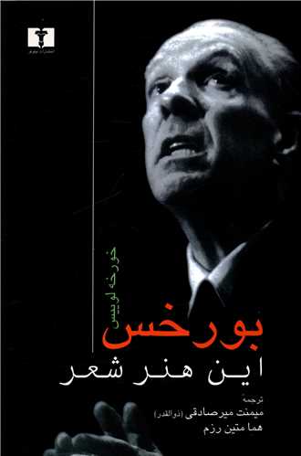 بورخس (اين هنر شعر)(نيلوفر)