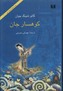 کوهسار جان 