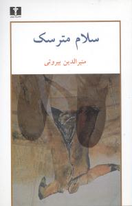 سلام مترسک 