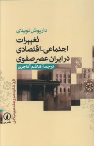 تغييرات اجتماعي اقتصادي در ايران عصر صفوي (ني)