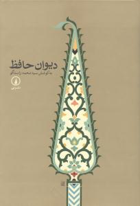 ديوان حافظ (ني)