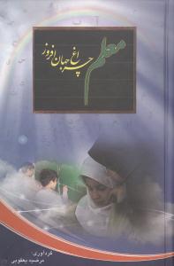 معلم چراغ جهان افروز (ادیسون)