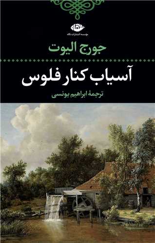آسیاب کنار فلوس 