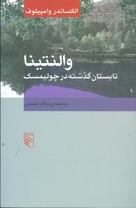 والنتينا تابستان گذشته در چوليمسک (مرکز)