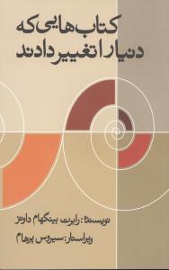 کتابهايي که دنيا را تغيير دادند (علمي فرهنگي)