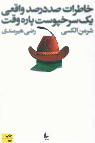 خاطرات صد در صد واقعی یک سرخ‌پوست پاره‌وقت 