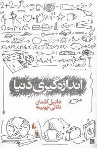 اندازهگیری دنیا
