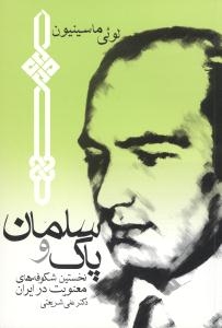 سلمان و پاک