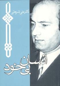 انسان بي‌خود (جيبي)(چاپخش)