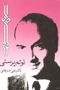 توتمپرستي (جيبي)(چاپخش)