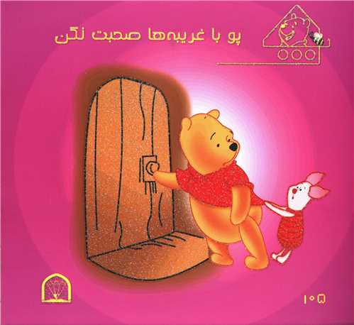 پو با غریبهها صحبت نکن