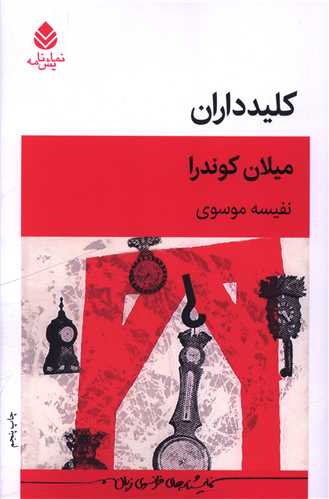 کلیدداران