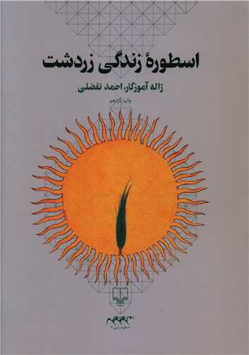 اسطوره زندگی زردشت 