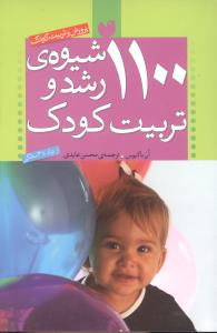1100 شيوهي رشد و تربيت کودک (ذکر)