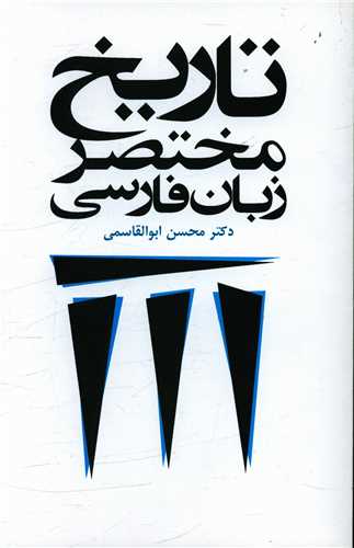 تاریخ مختصر زبان فارسی 
