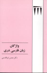 واژگان زبان فارسی دری