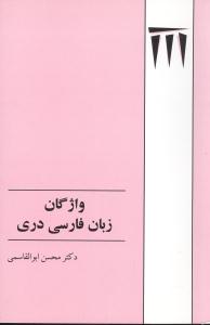 واژگان زبان فارسي دري (طهوري)