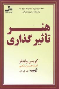 هنر تاثیرگذاری