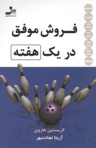 فروش موفق در یک هفته 