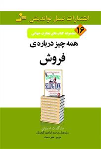 تجارت جهانی (16)(همه چیز درباره فروش)