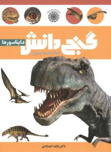 دانشنامه گنج دانش (دایناسورها)