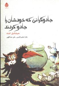 جادوگرانی که خودشان را جادو کردند 