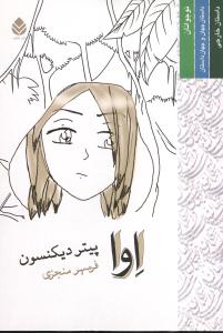 اوا (قطره)