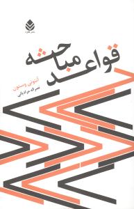 قواعد مباحثه (قطره)
