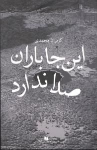 این‌جا باران صدا ندارد 