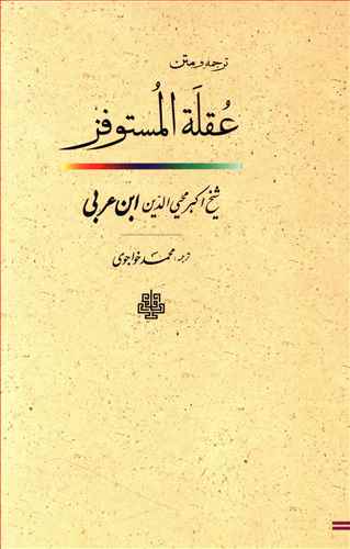 ترجمه و متن عقله‌المستوفز 