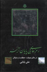 رمزهای بیپایان آینه 