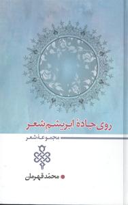 روي جاده ابريشم شعر (جمهوري)