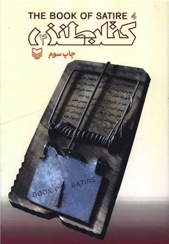 کتاب طنز (4)(سوره مهر)
