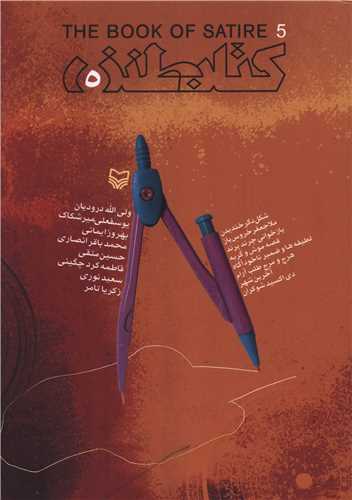 کتاب طنز (5)(سوره مهر)