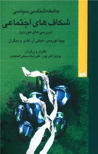جامعه شناسی سیاسی شکاف های اجتماعی 