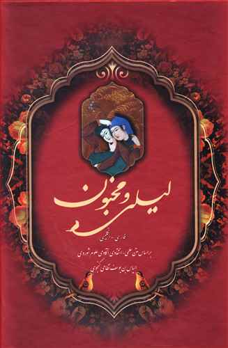 لیلی و مجنون (وزیری)(قابدار)